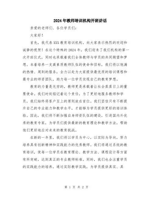 2024年教师培训机构开班讲话