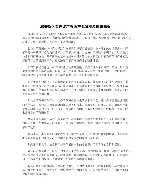雄安新区白洋淀芦苇画产业发展及政策探析