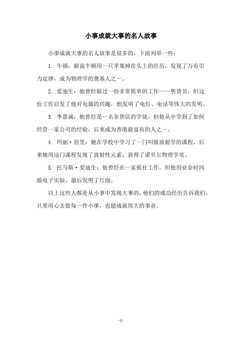 小事成就大事的名人故事