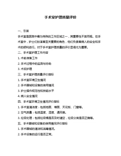 手术室护理质量评价