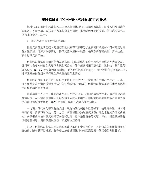 探讨炼油化工企业催化汽油加氢工艺技术