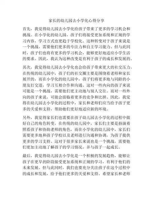 家长的幼儿园去小学化心得分享