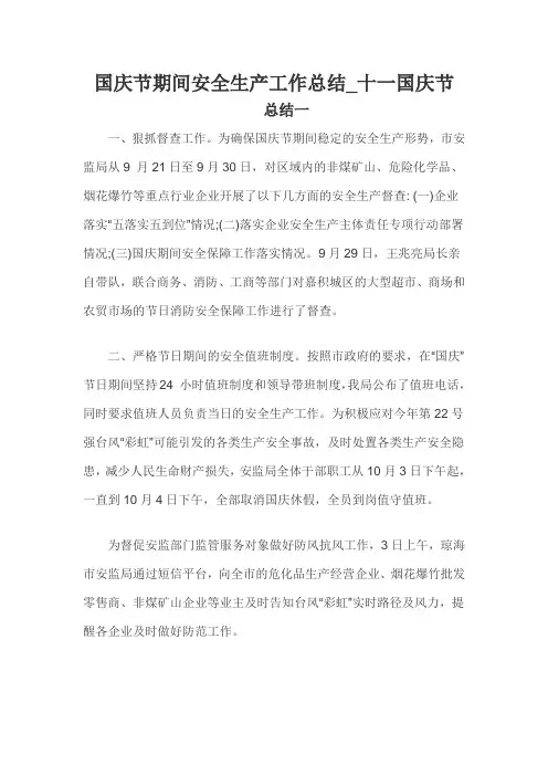 国庆节期间安全生产工作总结三篇