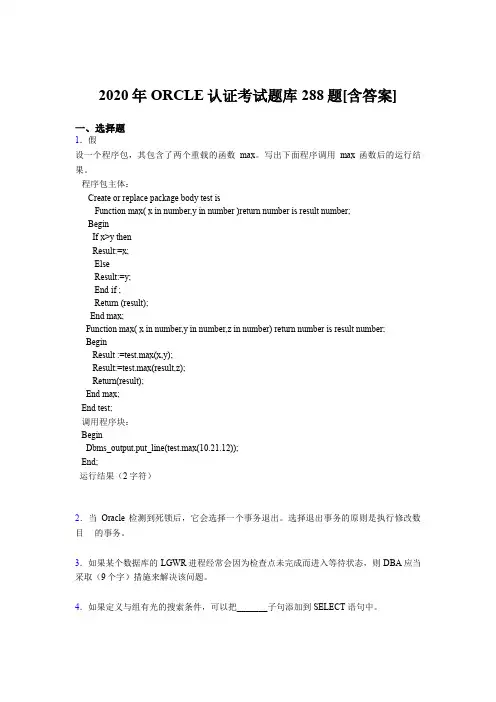 精编新版2020年ORCLE认证考核题库288题(含参考答案)