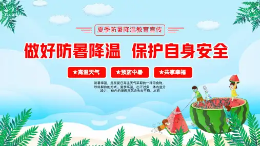 夏季防暑降温知识讲座PPT课件