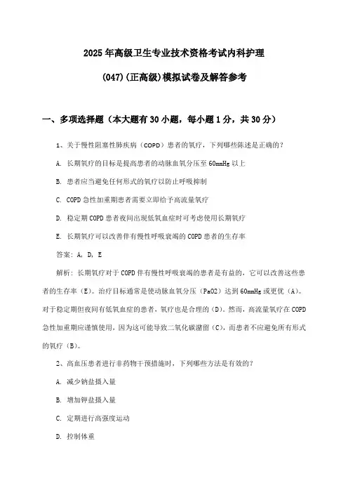 2025年高级卫生专业技术资格考试内科护理(047)(正高级)模拟试卷及解答参考