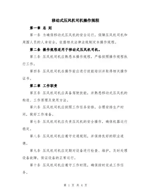移动式压风机司机操作规程