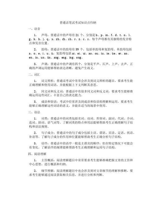 普通话笔试考试知识点归纳