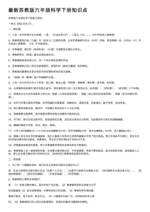 最新苏教版六年级科学下册知识点