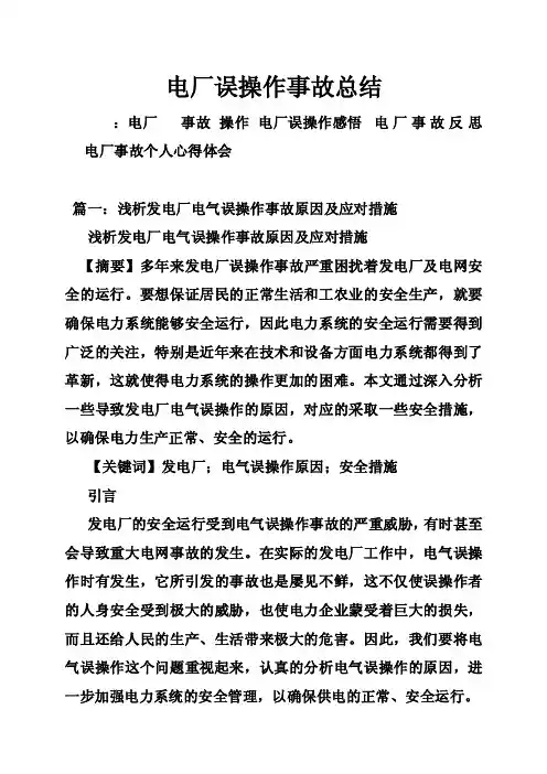 电厂误操作事故总结