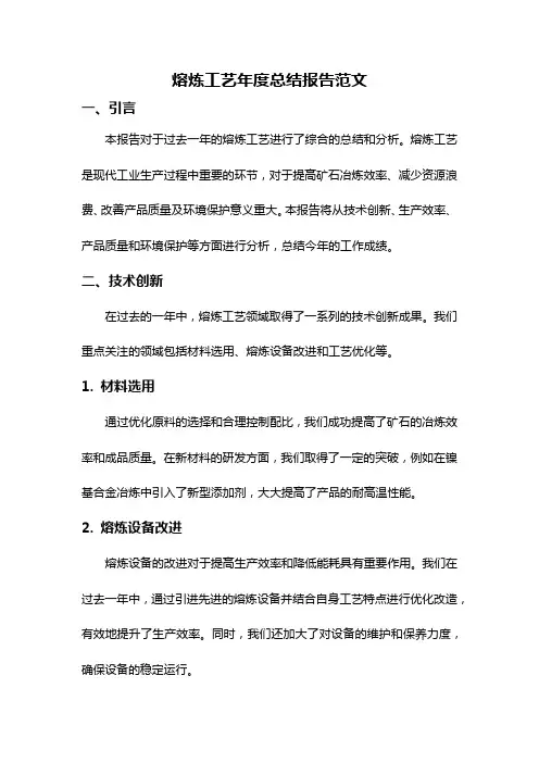 熔炼工艺年度总结报告范文