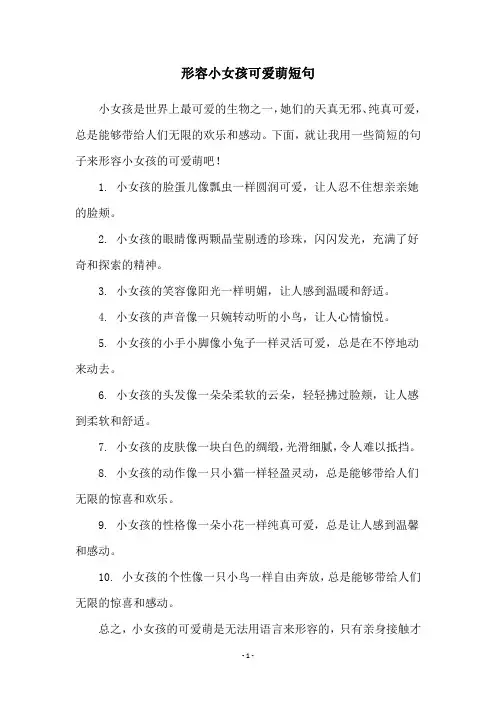 形容小女孩可爱萌短句