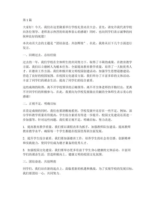 学校礼堂动员大会发言稿(3篇)