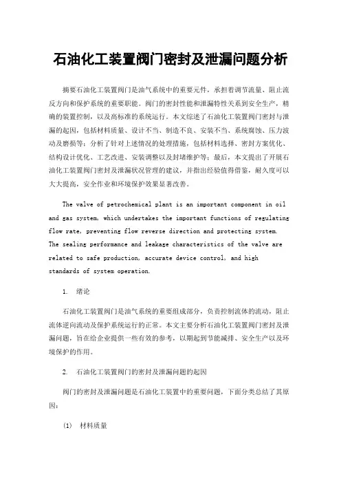 石油化工装置阀门密封及泄漏问题分析