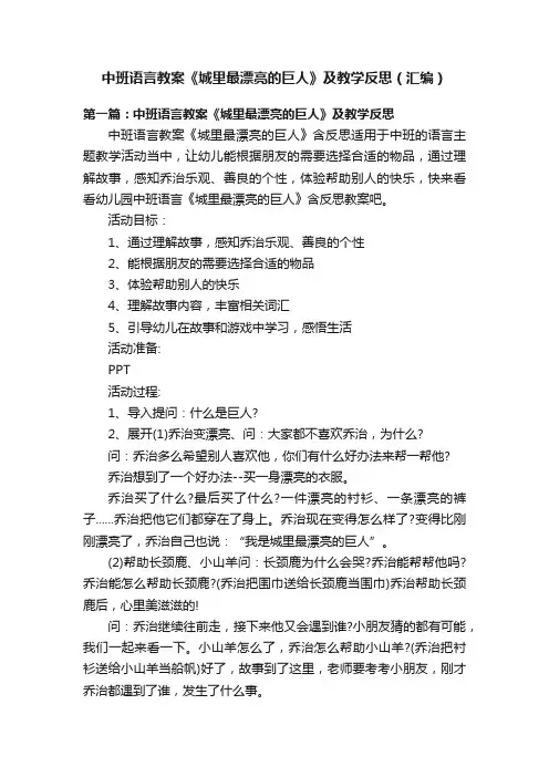 中班语言教案《城里最漂亮的巨人》及教学反思（汇编）