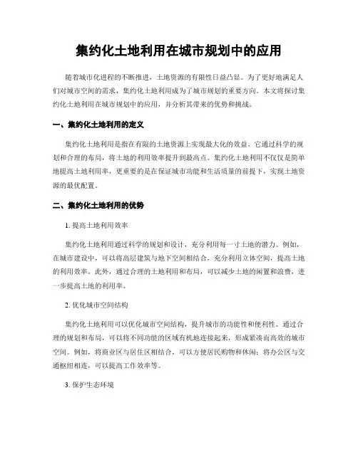 集约化土地利用在城市规划中的应用