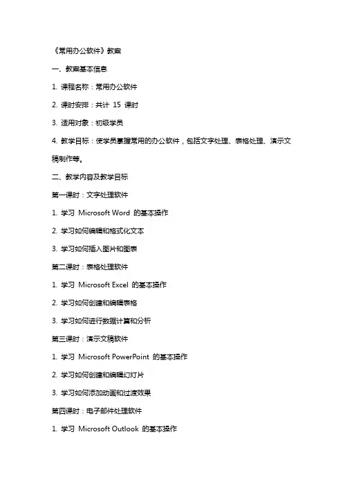 《常用办公软件》教案