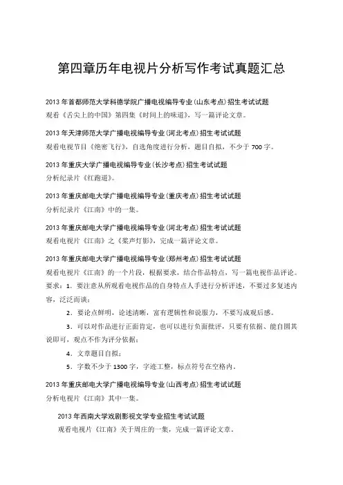 第四章历年电视片分析写作