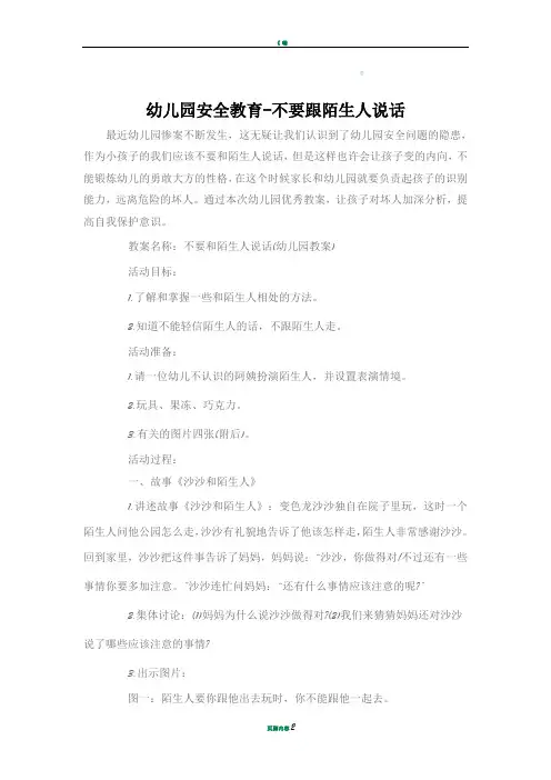幼儿园安全教育-不要跟陌生人说话