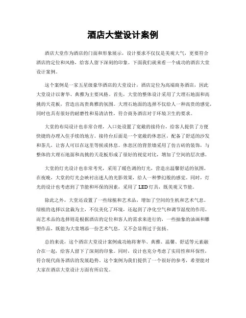 酒店大堂设计案例