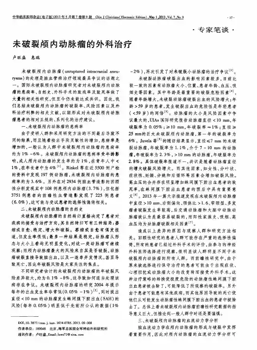 未破裂颅内动脉瘤的外科治疗