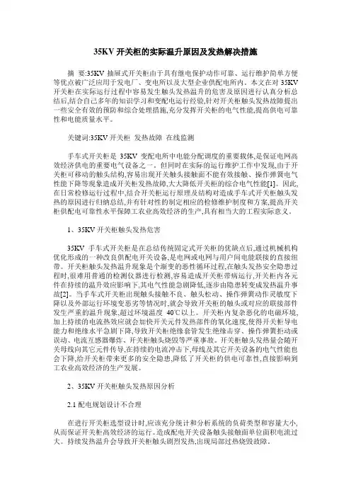 35KV开关柜的实际温升原因及发热解决措施
