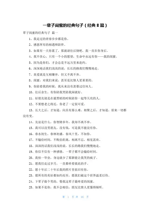 一辈子闺蜜的经典句子(经典8篇)