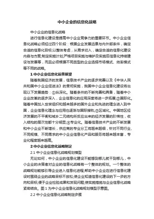 中小企业的信息化战略