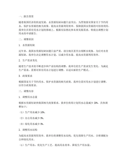 调整计划用水申请报告