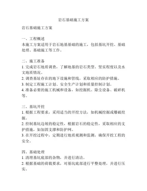 岩石基础施工方案