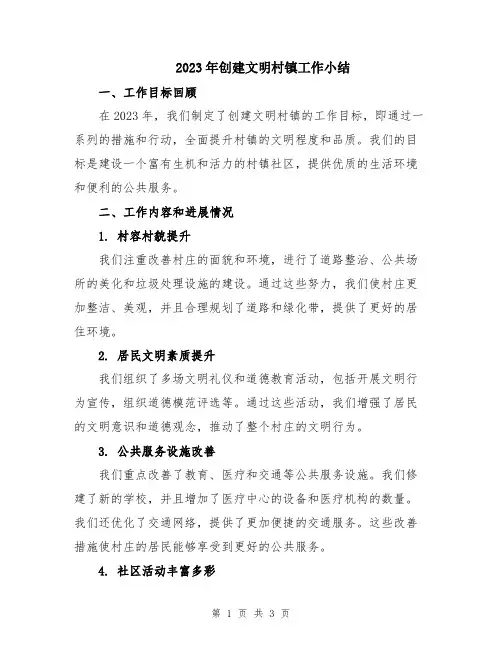2023年创建文明村镇工作小结