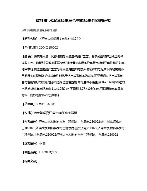 碳纤维-水泥基导电复合材料导电性能的研究