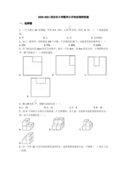 2020-2021西安市小学数学小升初试卷附答案