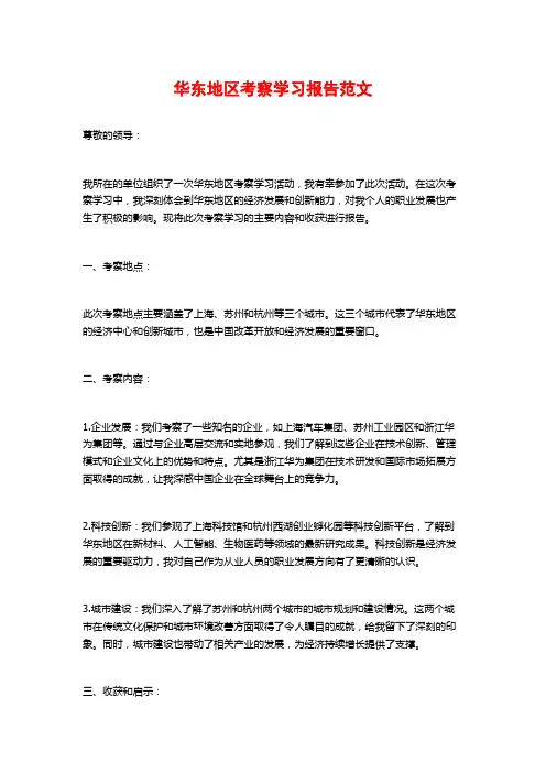 华东地区考察学习报告范文