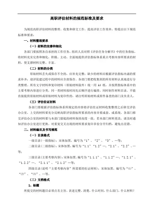 高职评估材料的规范标准及要求