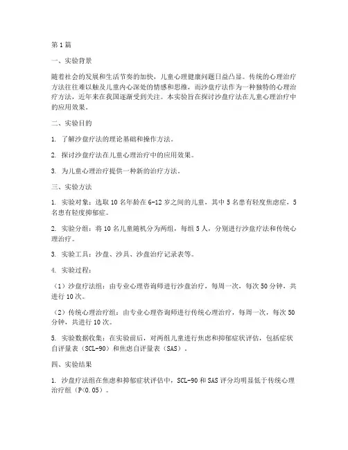 沙盘疗法的实验报告(3篇)