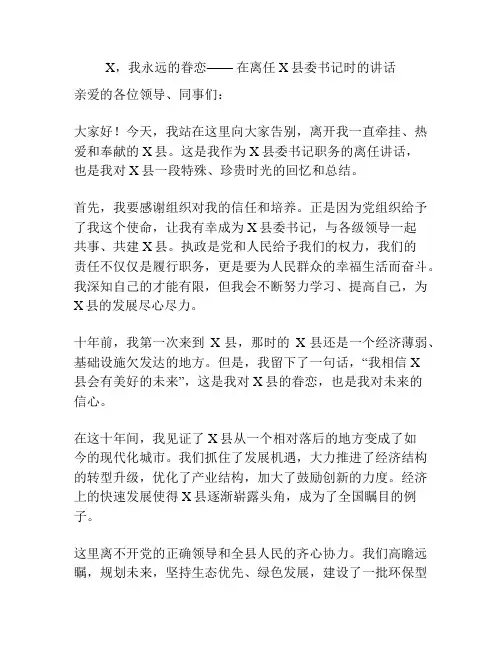 X,我永远的眷恋—— 在离任X县委书记时的讲话
