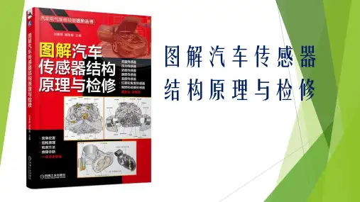 《图解汽车传感器结构原理与检修》课件 3气体和液体流量传感器