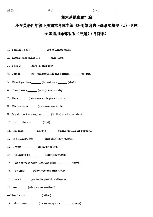 小学英语四年级下册期末考试专练-用单词的正确形式填空(1)40题 全国通用译林版(三起)(含答案)
