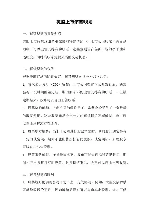 美股上市解禁规则
