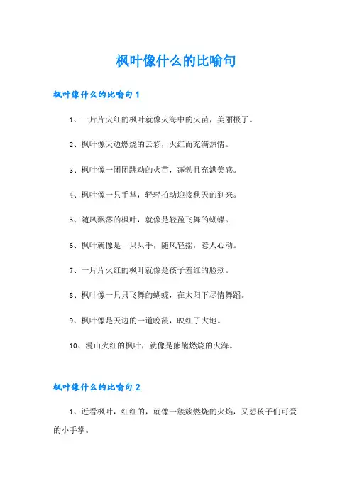 枫叶像什么的比喻句