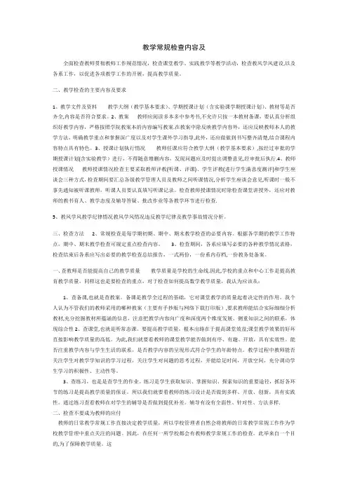 教学常规检查内容及要求