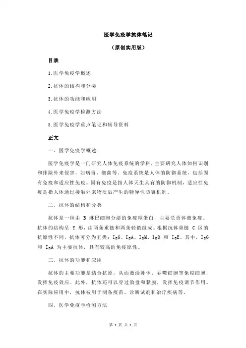 医学免疫学抗体笔记