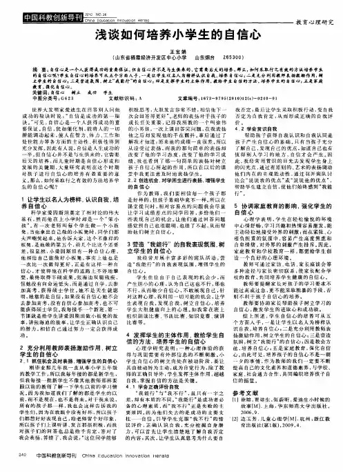 浅谈如何培养小学生的自信心
