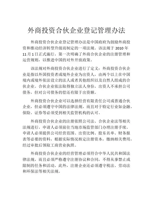 外商投资合伙企业登记管理办法