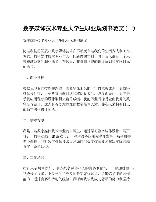 数字媒体技术专业大学生职业规划书范文(一)