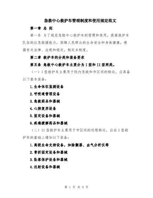 急救中心救护车管理制度和使用规定范文