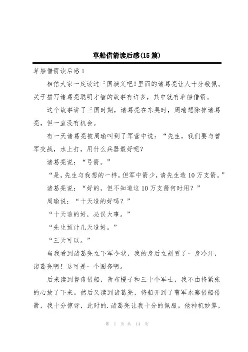 草船借箭读后感(15篇)