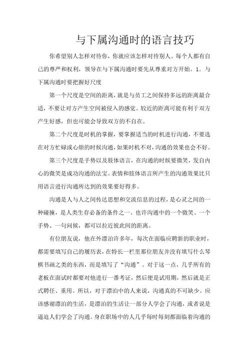 与下属沟通时的语言技巧