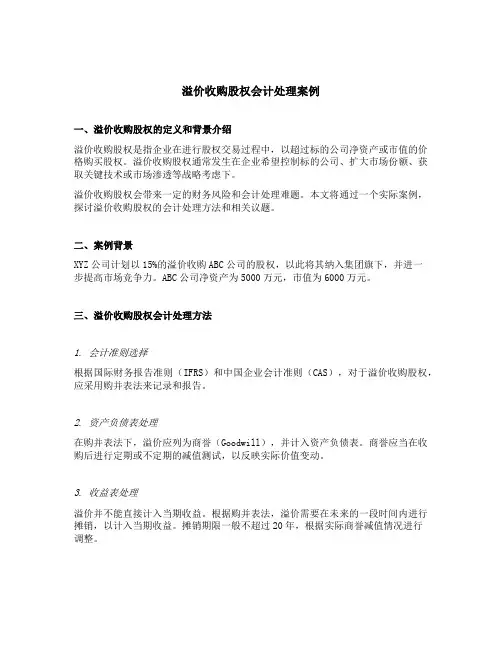 溢价收购股权会计处理案例